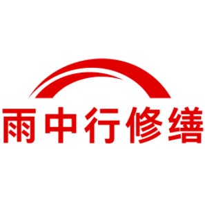 兴宁雨中行修缮工程有限公司