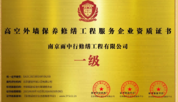 兴宁高空外墙保温维修服务资质证书